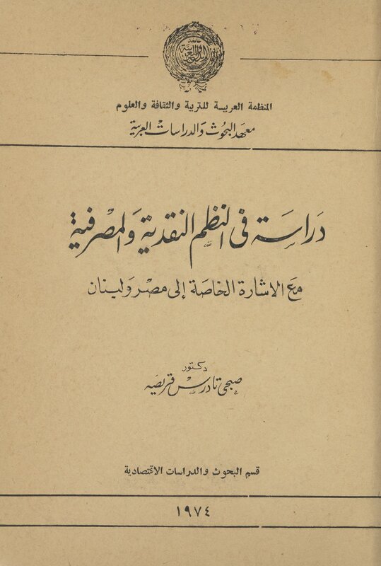 Dirāsah fī al-nuẓum al-naqdīyah wa-al-maṣrifīyah maʻa al-ishārah al-khāṣṣah ilá Miṣr wa-Lubnān