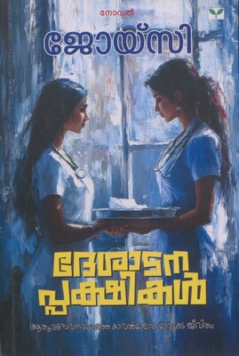 Desatanappakasikal